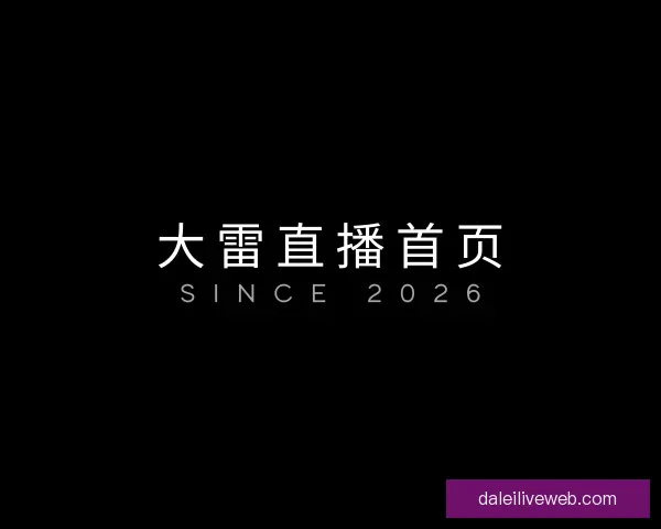 认识大雷直播首页